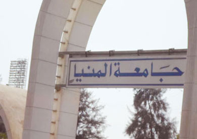 جامعة المنيا